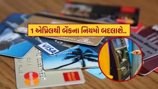 Rule Change : 1 એપ્રિલથી બેંકના આ નિયમો બદલાશે