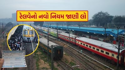 ટ્રેનમાં મુસાફરી કરનારાઓ માટે એક નવો નિયમ અમલમાં આવ્યો છે. હવે સ્ટેશન પર રાહ જોવી શક્ય નહીં બને. અમે એન્ટ્રી નિયમ વિશે વાત કરી રહ્યા છીએ જેમાં હવે તમારી પાસે કન્ફર્મ ટિકિટ હોવી જરૂરી છે. અને આ નિયમ દેશના 60 મુખ્ય રેલવે સ્ટેશનો પર લાગુ થશે. તમને જણાવી દઈએ કે, આ નવો નિયમ રેલવે સ્ટેશન પર આવતી ભીડને નિયંત્રિત કરવામાં મદદ કરશે. તાજેતરમાં પૂર્ણ થયેલા મહાકુંભ મેળા દરમિયાન, દિલ્હી રેલવે સ્ટેશન પર ભારે ભીડને કારણે અંધાધૂંધી સર્જાઈ હતી, ત્યારબાદ આવા ઘણા નિયમો લાગુ કરવામાં આવ્યા છે. ચાલો તમને સંપૂર્ણ માહિતી જણાવીએ.