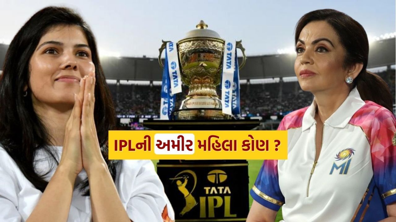 ઇન્ડિયન પ્રીમિયર લીગ (IPL) ફક્ત ક્રિકેટ જ નહીં પણ એક મોટો બિઝનેસ પણ છે. ત્યારે ટીમ માલિકોમાં સૌથી ધનિક કોણ છે - સનરાઇઝર્સ હૈદરાબાદની કાવ્યા મારન કે મુંબઈ ઇન્ડિયન્સની નીતા અંબાણી? 