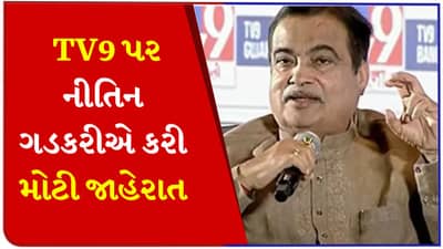 Breaking News: હું એક અઠવાડિયામાં ટોલ પર મોટી જાહેરાત કરીશ... TV9 પર નીતિન ગડકરીની મોટી જાહેરાત