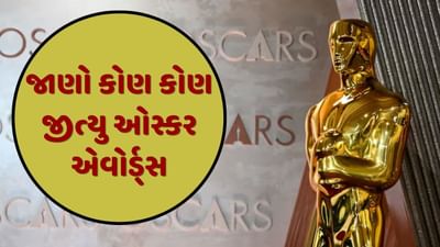 Oscars 2025 winner : 97મા ઓસ્કાર એવોર્ડ્સની થઇ જાહેરાત, જાણો વિજેતાઓની સંપૂર્ણ યાદી
