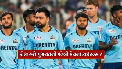 IPL 2025 માં, ગુજરાત ટાઇટન્સ 25 માર્ચે પંજાબ કિંગ્સ સામે પોતાની પહેલી મેચ રમશે. નવી સીઝન માટે તેણે ટીમ સ્ક્વોડની મહત્તમ સંખ્યાને સ્પર્શી લીધી છે. મતલબ કે કુલ 25 ખેલાડીઓ ખરીદવામાં આવ્યા હતા અને આ માટે 119.85 કરોડ રૂપિયા ખર્ચવામાં આવ્યા હતા. પરંતુ હવે ગુજરાત ટાઇટન્સને તેમના કોઈપણ 13 ખેલાડીઓને ડ્રોપ કરવા પડશે. આનું કારણ એ છે કે મેદાન પર ફક્ત 12 ખેલાડીઓ જ રમશે. તો પ્રશ્ન એ છે કે તે 12 ચહેરા કોણ હશે જે મેદાનમાં આવશે અને ગુજરાતની જીતની વાર્તા લખશે.