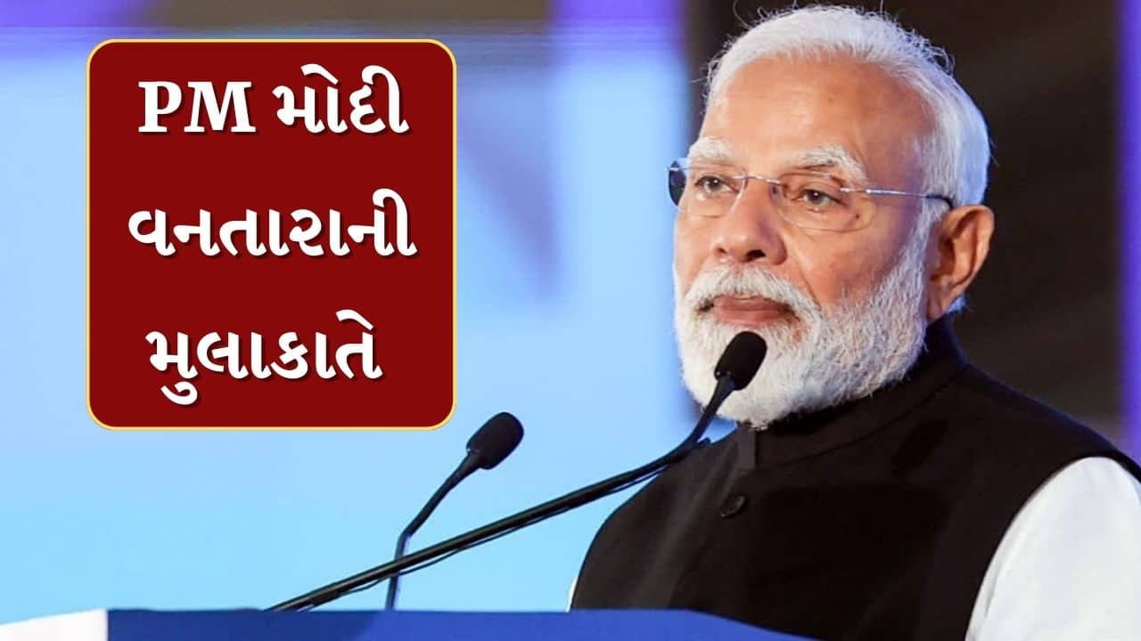 Jamnagar : PM મોદી અનંત અંબાણીના ડ્રિમ પ્રોજેક્ટ વનતારાની મુલાકાતે, જુઓ Video
