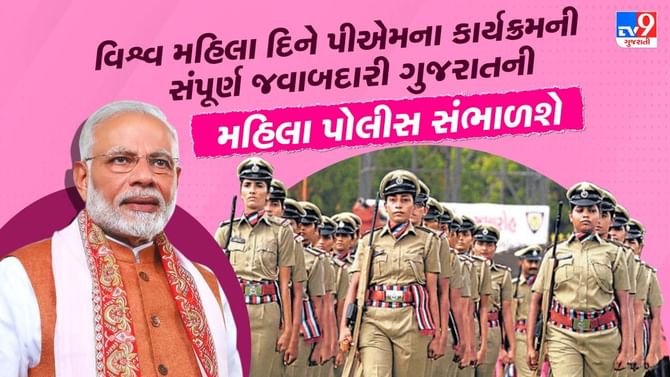 PM મોદીના લખપતિ દીદી કાર્યક્રમની સંપૂર્ણ જવાબદારી મહિલા પોલીસ સંભાળશે