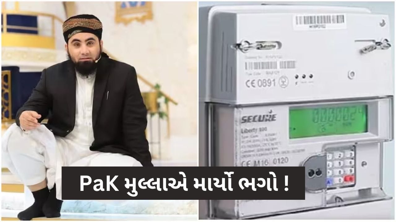 Pakistan : Meter પર લખો 'ઝમ-ઝમ', બિલ આવશે ઓછું ! પાકિસ્તાનના મૌલાનાએ આપ્યો ઉપાય