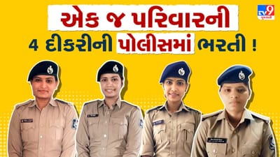 Patan Video  : મ્હારી છોરિયા છોરોસે કમ હૈ કે ! હાજીપુરમાં એક જ પરિવારની 4 દીકરીની એક સાથે પોલીસમાં થઈ ભરતી