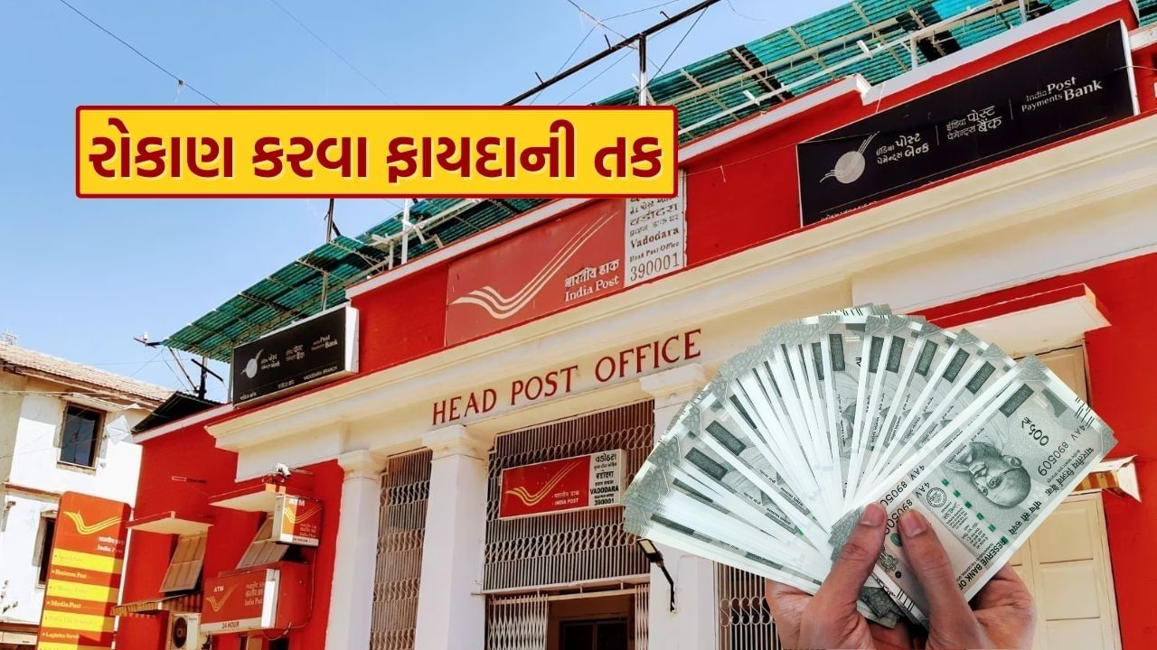 વાસ્તવમાં, જો કોઈ રોકાણકાર કોઈપણ જોખમ વિના સુરક્ષિત અને નિશ્ચિત વળતર ઇચ્છતો હોય, તો પોસ્ટ ઓફિસ ટાઈમ ડિપોઝિટ એક ઉત્તમ વિકલ્પ સાબિત થઈ શકે છે. આ એક સરકારી યોજના છે, જે ફિક્સ્ડ ડિપોઝિટ (FD) ની જેમ કામ કરે છે અને રોકાણકારોને ફિક્સ્ડ વ્યાજ દર સાથે આકર્ષક વળતર આપે છે.