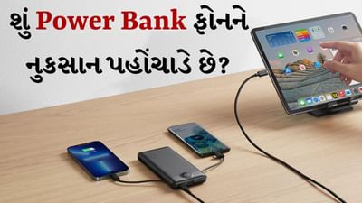 આજકાલ સ્માર્ટફોનનો ઉપયોગ એટલો વધી ગયો છે કે ચાર્જિંગની સમસ્યા એક સામાન્ય સમસ્યા બની ગઈ છે. સ્માર્ટફોન ચાર્જ કરવા માટે પાવર બેંકનો ઉપયોગ ખૂબ જ લોકપ્રિય ઉપાય છે. જ્યારે આપણે મુસાફરી કરી રહ્યા હોઈએ છીએ અથવા ક્યાંક બહાર જઈ રહ્યા હોઈએ છીએ, ત્યારે પાવર બેંક આપણા ફોનને ચાર્જ કરવાની એક સરળ રીત બની જાય છે.