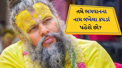 હાલમાં દેશમાં વૃંદાવન સંત શ્રી પ્રેમાનંદ મહારાજની ખ્યાતિ વધી રહી છે. તેમના ઉપદેશો સાંભળવા માટે દેશના ખૂણે-ખૂણેથી લોકો વૃંદાવન આવે છે. પ્રવચન દરમિયાન પ્રેમાનંદ મહારાજ સાધકને સનાતન ધર્મ સંબંધિત ખાસ બાબતો વિશે માહિતી આપે છે. આ સાથે અમે લોકોને માર્ગદર્શન પણ આપીએ છીએ.