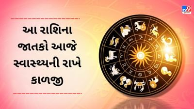 4 March 2025 રાશિફળ વીડિયો: આ 4 રાશિના જાતકો આજે સ્વાસ્થ્યની રાખે ખાસ કાળજી