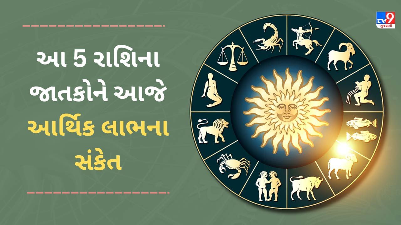 5 March 2025 રાશિફળ વીડિયો: આ 5 રાશિના જાતકોને આજે આર્થિક લાભના સંકેત, જાણો આજનું રાશિફળ