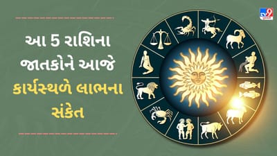 8 March 2025 રાશિફળ વીડિયો: આ 5 રાશિના જાતકોને આજે કાર્યસ્થળે લાભના સંકેત મળશે, જાણો આજનું રાશિફળ 8 March 2025 રાશિફળ વીડિયો: આ 5 રાશિના જાતકોને આજે કાર્યસ્થળે લાભના સંકેત મળશે, જાણો આજનું રાશિફળ