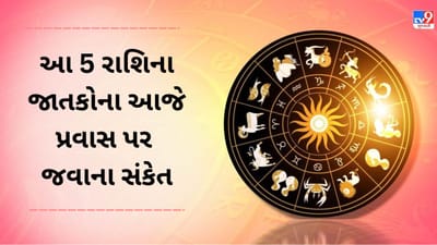 9 March 2025 રાશિફળ વીડિયો: આ રાશિના 4 જાતકોના આજે મિત્રો સાથે પ્રવાસ પર જવાના સંકેત