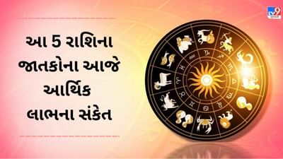 11 March 2025 રાશિફળ વીડિયો: આ રાશિના જાતકોને આજે ધનલાભના સંકેત, જાણો આજે કેવો રહેશે દિવસ