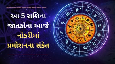 12 March 2025 રાશિફળ વીડિયો: આ 4 રાશિના જાતકોને આજે નોકરીમાં પ્રમોશનના સંકેત, જાણો કેવો રહેશે દિવસ