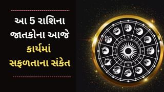 આ 5 રાશિના જાતકોને આજે દરેક કામમાં સફળતા મળશે