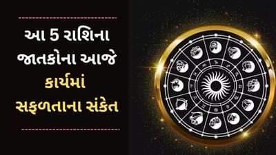 13 March 2025 રાશિફળ વીડિયો: આ 5 રાશિના જાતકોને આજે દરેક કામમાં સફળતા મળશે, જાણો આજનું રાશિફળ