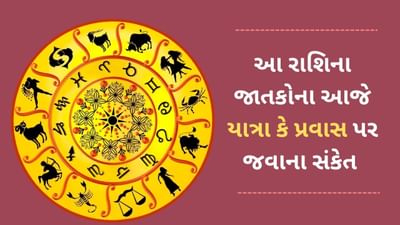 16 March 2025 રાશિફળ વીડિયો: આ 4 રાશિના જાતકોને લાંબા અંતરની યાત્રા કે પ્રવાસ પર જવાના સંકેત બનશે