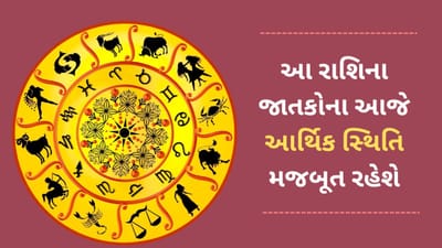 19 March 2025 રાશિફળ વીડિયો: આ 4 રાશિના જાતકોની આજે આર્થિક સ્થિતિ મજબૂત રહેશે, જાણો આજનું રાશિફળ