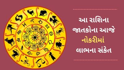 21 March 2025 રાશિફળ વીડિયો: આ 5 રાશિના જાતકોને આજે નોકરીમાં લાભના સંકેત, પ્રભાવ વધશે