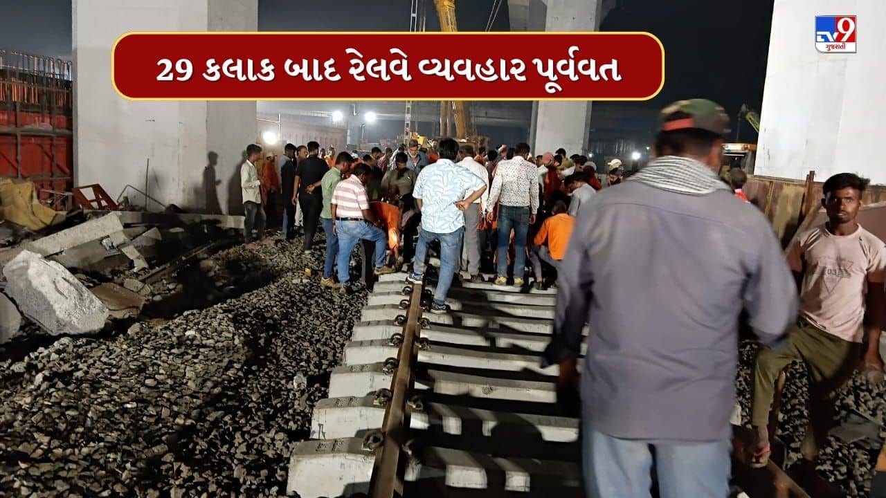 Ahmedabad : વટવામાં ક્રેન તૂટવાનો મામલો, 29 કલાક બાદ રેલવે વ્યવહાર કરાયો પૂર્વવત, જુઓ Video