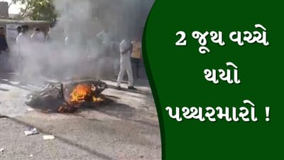 Amreli : ધૂળેટીના દિવસે રાજુલામાં 2 જૂથ વચ્ચે પથ્થરમારો, એક જૂથનું બાઈક સળગાવ્યુ, જુઓ Video