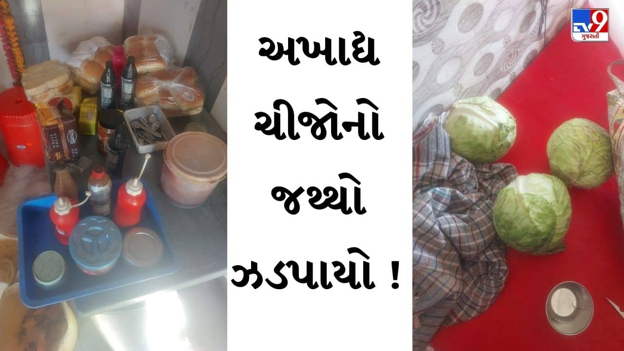 Rajkot : રાજકોટમાં ફૂડ વિભાગની તવાઈ, 8 કિલો અખાદ્ય જથ્થો કરાયો જપ્ત, જુઓ Video