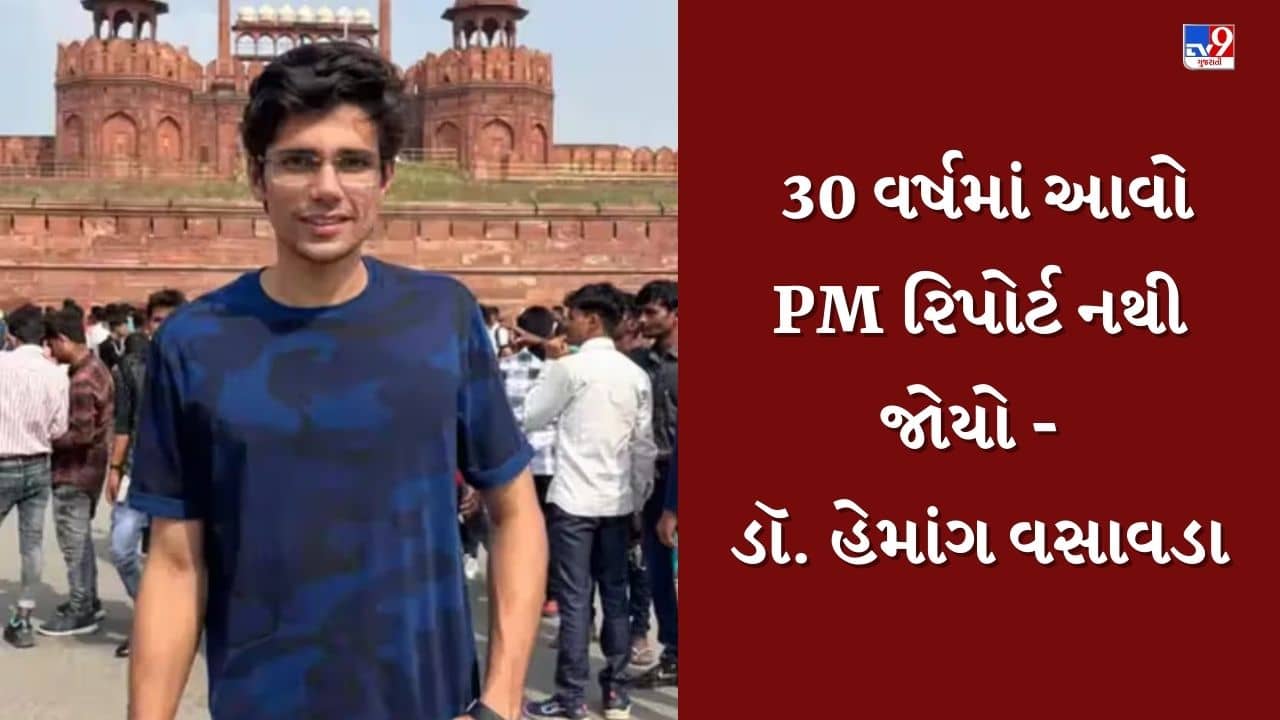 Rajkot : રાજકુમાર જાટના શંકાસ્પદ મોતનો મામલો, 30 વર્ષમાં આવો PM રિપોર્ટ નથી જોયો – ડૉ. હેમાંગ વસાવડા