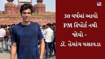 Rajkot : રાજકુમાર જાટના શંકાસ્પદ મોતનો મામલો, 30 વર્ષમાં આવો PM રિપોર્ટ નથી જોયો - ડૉ. હેમાંગ વસાવડા Rajkot : રાજકુમાર જાટના શંકાસ્પદ મોતનો મામલો, 30 વર્ષમાં આવો PM રિપોર્ટ નથી જોયો - ડૉ. હેમાંગ વસાવડા