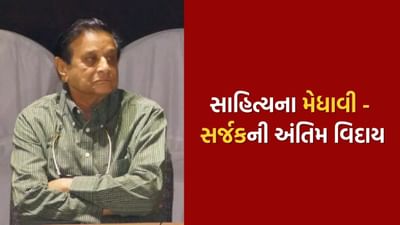ગુજરાતી સાહિત્યકાર રજનીકુમાર પંડ્યાનું અવસાન, 86 વર્ષની ઉંમરે અંતિમ વિદાય