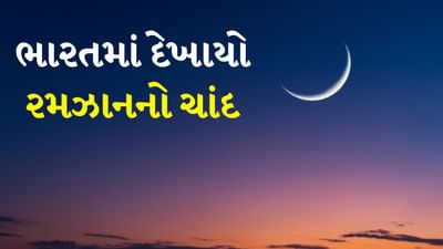 Ramadan 2025: રમઝાન મહિનો ઇસ્લામના સૌથી પવિત્ર મહિનાઓમાંનો એક છે, જે શાબાન પછી આવે છે. દુનિયાભરના મુસ્લિમો રમઝાનની આતુરતાથી રાહ જુએ છે, જે આખરે સમાપ્ત થઈ ગયો છે. આજે 1 માર્ચે ભારતમાં રમઝાનનો ચાંદ દેખાયો. જેના પછી મુસ્લિમોમાં ખુશીનો માહોલ છે. દિવસ પૂરો થતાં જ બધાની નજર આકાશ પર ટકેલી હતી. કારણ કે ચાંદ દેખાયા પછી જ રમઝાન મુબારક આપવામાં આવે છે અને તરાવીહની નમાઝ શરૂ થાય છે.