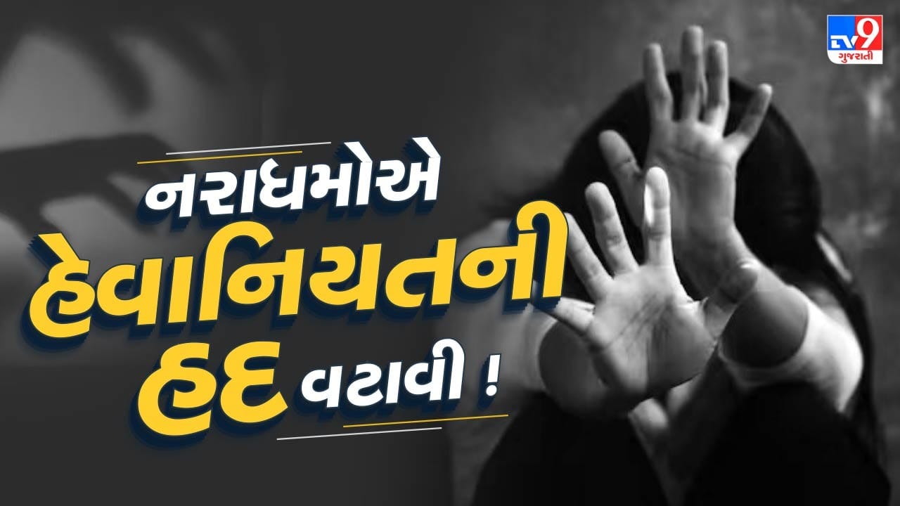 Bhavnagar Video : હેવાનિયતની હદ વટાવી, મહિલા સાથે 4 આરોપીએ આચર્યું દુષ્કર્મ, મહિલાના ગુપ્તભાગમાં છાંટ્યું મરચું Bhavnagar Video : હેવાનિયતની હદ વટાવી, મહિલા સાથે 4 આરોપીએ આચર્યું દુષ્કર્મ, મહિલાના ગુપ્તભાગમાં છાંટ્યું મરચું