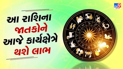 આજનું રાશિફળ વીડિયો: આ રાશિના જાતકોએ આજે વાણી પર રાખવું નિયંત્રણ, જાણો કેવો રહેશે તમારો આજનો દિવસ