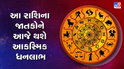 આજનું રાશિફળ વીડિયો: આ રાશિના જાતકોએ આજે વાણી પર રાખવું નિયંત્રણ, જાણો કેવો રહેશે તમારો આજનો દિવસ