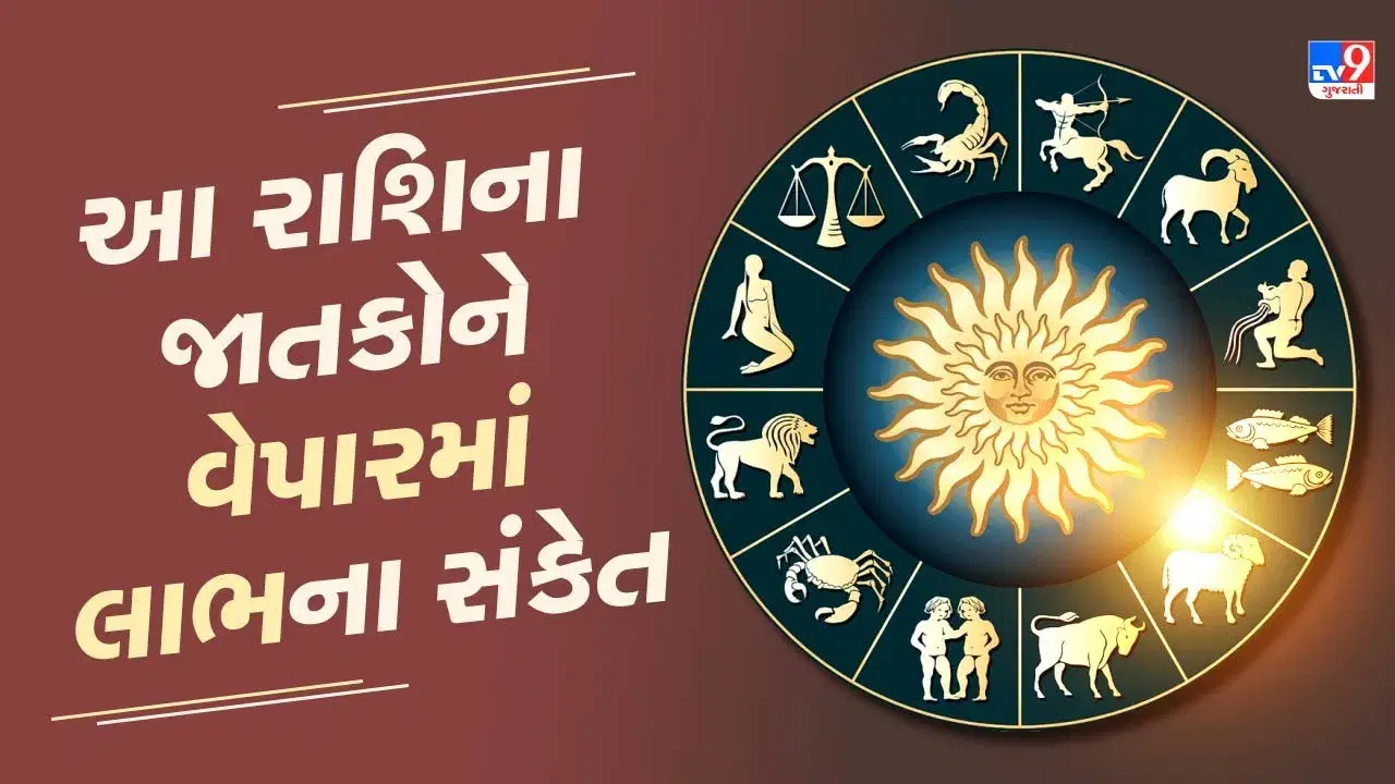 6 March 2025 રાશિફળ વીડિયો: આ 4 રાશિના જાતકોને આજે વેપાર ક્ષેત્રે લાભ મળવાની સંભાવના, જાણો આજનું રાશિફળ