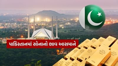 ગરીબીને કારણે મોંઘવારીથી જજુમી રહેલા પડોશી દેશ પાકિસ્તાન હાલમાં ખરાબ હાલતમાં છે. આર્થિક સંકટ અને ગંભીર ગરીબીનો સામનો કરી રહેલા પાકિસ્તાનમાં મોંઘવારી આસમાને પહોંચી રહી છે.