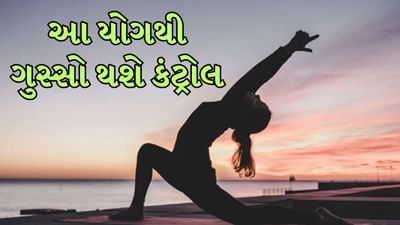 આજના વ્યસ્ત જીવનમાં, તણાવ અને ગુસ્સો સામાન્ય સમસ્યાઓ બની ગયા છે. કામનું દબાણ, અંગત જીવનમાં ગૂંચવણો અને સતત વધતા પડકારોને કારણે કેટલાક લોકો ઝડપથી ગુસ્સે થઈ જાય છે. વધુ પડતો ગુસ્સો માનસિક શાંતિને ખલેલ પહોંચાડે છે અને હાઈ બ્લડ પ્રેશર, અનિદ્રા, માથાનો દુખાવો અને હૃદય સંબંધિત રોગોનું જોખમ પણ વધારે છે. આવી સ્થિતિમાં ગુસ્સા પર કાબુ રાખવો ખૂબ જ મહત્વપૂર્ણ બની જાય છે.
