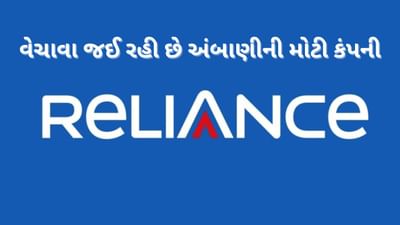 એશિયાના અગ્રણી ઉદ્યોગપતિ મુકેશ અંબાણીના દેવામાં ડૂબેલા નાના ભાઈ અનિલ અંબાણીની કંપની રિલાયન્સ કેપિટલ આખરે વેચાવાની નજીક છે. બ્લૂમબર્ગ અનુસાર, હિન્દુજા ગ્રુપની કંપની ઇન્ડસઇન્ડ ઇન્ટરનેશનલ હોલ્ડિંગ્સ લિમિટેડે અનિલ અંબાણીની આ કંપનીને 98.6 અબજ રૂપિયામાં ખરીદવાની યોજના બનાવી છે.