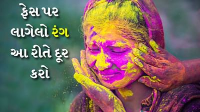 દરેક વ્યક્તિ હોળીનો તહેવાર ઉત્સાહથી ઉજવે છે. લોકો એકબીજા પર રંગો લગાવે છે. ગુલાબ ઘણા વિવિધ રંગોમાં રંગાયેલા જોવા મળે છે. પરંતુ હોળી પછી આ રંગોથી છૂટકારો મેળવવો મુશ્કેલ બની જાય છે. ઘણા રંગો એટલા જિદ્દી હોય છે કે તેમને દૂર કરવા મુશ્કેલ બની જાય છે. ઘણી કોશિશ કર્યા પછી પણ હોળીના આ રંગો સરળતાથી જતા નથી.
