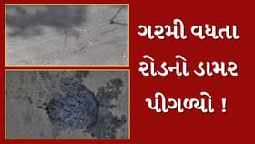 ગરમી વધતા કાલાઘોડા-સયાજીગંજ રોડ પર ડામર પીગળ્યો