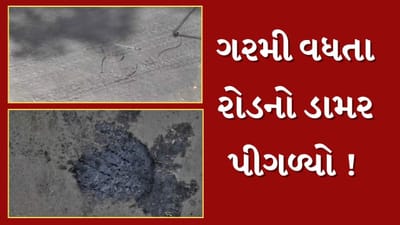 Vadodara : ગરમી વધતા કાલાઘોડા-સયાજીગંજ રોડ પર ડામર પીગળ્યો, રોડ પર ભ્રષ્ટ્રાચાર લખી લોકોએ કર્યો કટાક્ષ, જુઓ Video Vadodara : ગરમી વધતા કાલાઘોડા-સયાજીગંજ રોડ પર ડામર પીગળ્યો, રોડ પર ભ્રષ્ટ્રાચાર લખી લોકોએ કર્યો કટાક્ષ, જુઓ Video