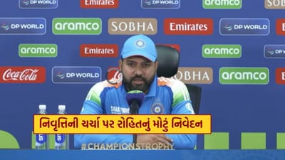 ભારતે ન્યૂઝીલેન્ડને 4 વિકેટે હરાવીને ચેમ્પિયન્સ ટ્રોફી જીતી લીધી. રોહિત શર્મા, વિરાટ કોહલી અને રવિન્દ્ર જાડેજાએ 2024ના T20 વર્લ્ડ કપ જીત બાદ નિવૃત્તિની જાહેરાત કરી હતી. તેથી, એવી અફવાઓ હતી કે રોહિત શર્મા ચેમ્પિયન્સ ટ્રોફી જીત્યા પછી આવો નિર્ણય લઈ શકે છે. જોકે, પ્રેસ કોન્ફરન્સનો અંત કરતી વખતે, રોહિતે નિવૃત્તિ વિશે એક મોટી વાત કહી.