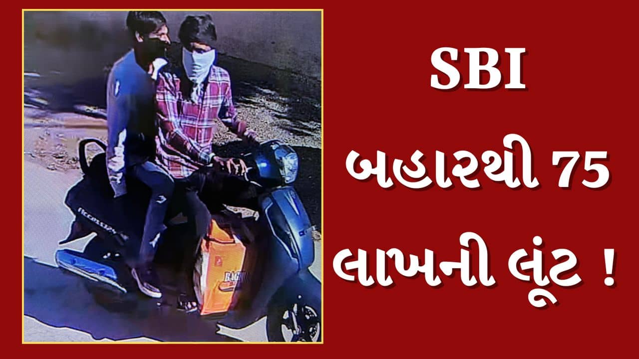 Bhavnagar : બેંક બહારથી જ 75 લાખ રુપિયાની થઇ લૂંટ, જુઓ સમગ્ર ઘટનાના CCTV