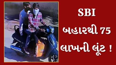 Bhavnagar : બેંક બહારથી જ 75 લાખ રુપિયાની થઇ લૂંટ, જુઓ સમગ્ર ઘટનાના CCTV Bhavnagar : બેંક બહારથી જ 75 લાખ રુપિયાની થઇ લૂંટ, જુઓ સમગ્ર ઘટનાના CCTV