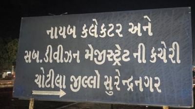 Surendranagar : ખનીજ માફિયાઓ સાથે DySPનો સંપર્ક સામે આવતા ચકચાર, પ્રાંત અધિકારીઓએ તપાસ હાથ ધરી, જુઓ Video Surendranagar : ખનીજ માફિયાઓ સાથે DySPનો સંપર્ક સામે આવતા ચકચાર, પ્રાંત અધિકારીઓએ તપાસ હાથ ધરી, જુઓ Video