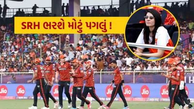 હૈદરાબાદનું રાજીવ ગાંધી ઇન્ટરનેશનલ સ્ટેડિયમ કાવ્યા મારનની ફ્રેન્ચાઇઝી સનરાઇઝર્સ હૈદરાબાદ (SRH)નું હોમ ગ્રાઉન્ડ છે. SRH તેની બધી હોમ મેચ આ મેદાન પર રમે છે. તાજેતરના ભૂતકાળમાં, તેના બેટ્સમેનોએ તેમની વિસ્ફોટક બેટિંગથી દર્શકોનું મનોરંજન કર્યું છે. પરંતુ હવે પેટ કમિન્સની આગેવાની હેઠળની આ ટીમ અહીં રમતી જોવા મળશે નહીં. આ પાછળનું કારણ હૈદરાબાદ ક્રિકેટ એસોસિએશન (HCA) સાથે ચાલી રહેલ વિવાદ છે. કાવ્યા મારનની ફ્રેન્ચાઇઝીએ HCA પર ઘણા ગંભીર આરોપો લગાવ્યા છે. મીડિયા રિપોર્ટ્સ અનુસાર, HCA ના ઉચ્ચ અધિકારીઓએ મફત ટિકિટ માટે ધમકી આપી છે અને બ્લેકમેઇલ કરવાનો પ્રયાસ પણ કર્યો છે, જેના કારણે SRH નાખુશ છે. તેથી, તે બાકીના ઘરેલું મેચોને અન્ય કોઈ સ્થળે ખસેડવાનું વિચારી રહી છે.