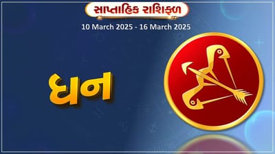 ધન રાશિ સાપ્તાહિક રાશિફળ : આ રાશિના જાતકોને પૈતૃક સંપત્તિ મળશે, આર્થિક લાભ થવાની શક્યતા