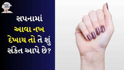 સ્વપ્નમાં નખ તૂટવા: જો તમે સ્વપ્નમાં તમારા નખ તૂટતા જુઓ છો તો તે સૂચવે છે કે તમારા જીવનમાં મુશ્કેલીઓ અને સંઘર્ષો આવી શકે છે. આ આત્મવિશ્વાસનો અભાવ, કામ પર અથવા તમારા અંગત જીવનમાં પડકારોનું પ્રતીક હોઈ શકે છે. જીવનમાં મોટો ફેરફાર થવાનો છે તમારે સાવધાની સાથે આગળ વધવું જોઈએ.