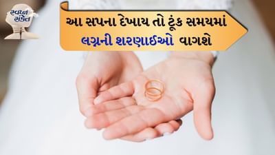 ઘણી વખત આપણને એવા સપના આવે છે જેનો અર્થ સમજવો મુશ્કેલ હોય છે. સ્વપ્ન શાસ્ત્રમાં એવું માનવામાં આવે છે કે વ્યક્તિના દરેક સ્વપ્નનો કોઈને કોઈ અર્થ હોય છે. આવી સ્થિતિમાં જો તમને સપનામાં આ વસ્તુઓ દેખાય છે તો તેનો અર્થ એ થઈ શકે છે કે તમારું લગ્નનું સ્વપ્ન ટૂંક સમયમાં પૂર્ણ થઈ શકે છે. આવી સ્થિતિમાં ચાલો જાણીએ કે સ્વપ્ન શાસ્ત્રમાં આ વિશે શું કહેવામાં આવ્યું છે.