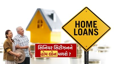 ઘર ખરીદવું એ દરેકનું સ્વપ્ન હોય છે, પછી ભલે તે યુવાન હોય કે વૃદ્ધ. દરેક વ્યક્તિ ઈચ્છે છે કે તેનું પોતાનું ઘર હોય, જ્યાં તે શાંતિથી જીવન જીવી શકે. યુવાનો પાસે લોન ચૂકવવા માટે ઘણો સમય હોય છે, પરંતુ વરિષ્ઠ નાગરિકોને ચિંતા હોય છે કે તેમને લોન મળશે કે નહીં. સારી વાત એ છે કે કેટલીક બેંકો અને લોન આપતી કંપનીઓ નિવૃત્ત અથવા વૃદ્ધ લોકોને પણ હોમ લોન આપે છે. જોકે, આ માટેના નિયમો અને શરતો થોડા અલગ હોઈ શકે છે. વરિષ્ઠ નાગરિકોને લોનની ઉપલબ્ધતા તેમની ઉંમર, આવક અને EMI ચૂકવવાની ક્ષમતા પર આધાર રાખે છે.